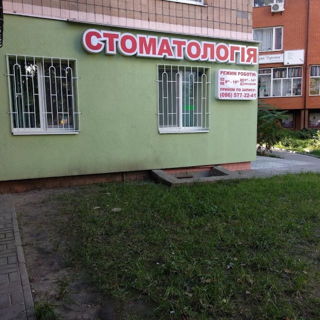 Стоматология