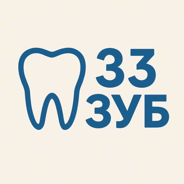 Стоматологія "33 Зуб"