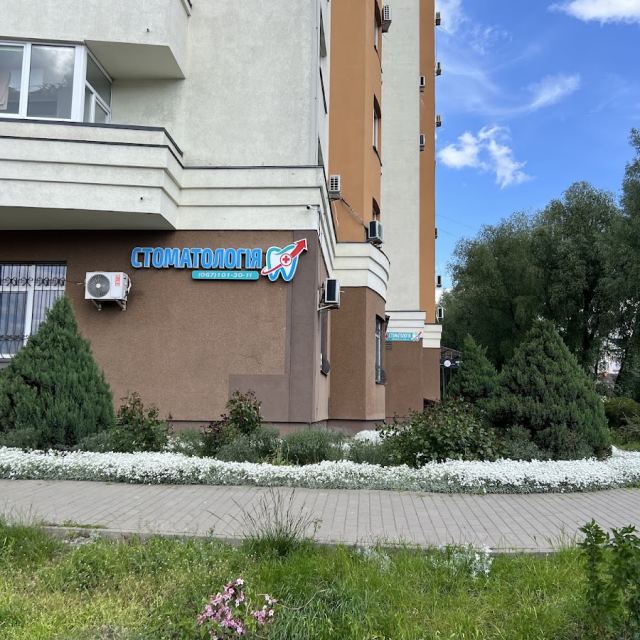 Стоматологія