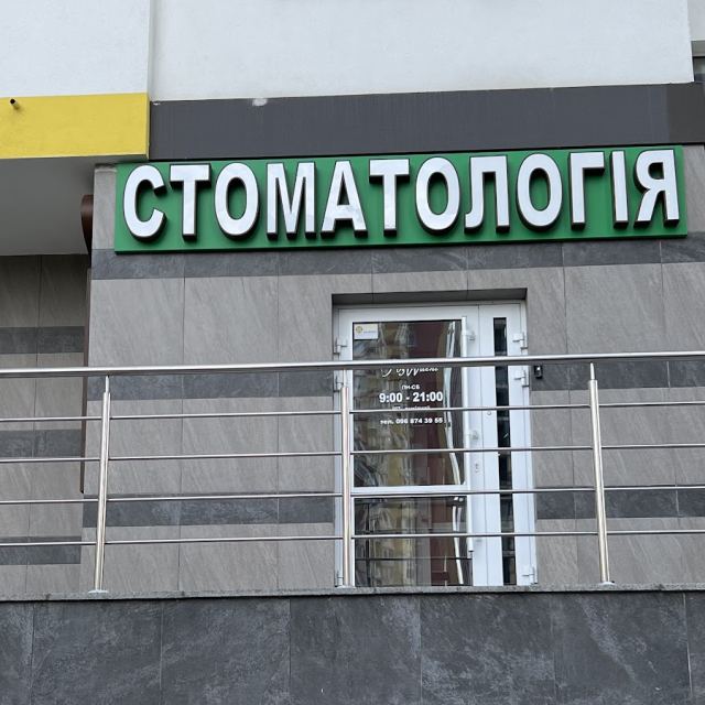 ,,Стоматологія''