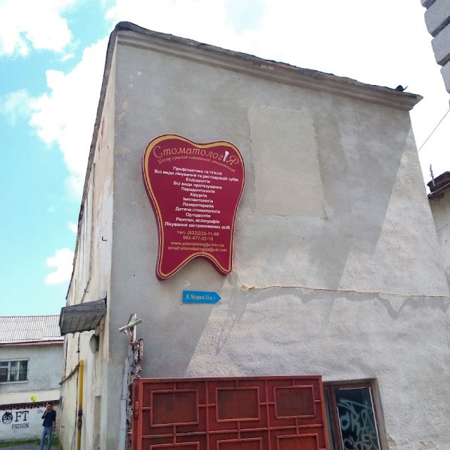 Стоматологія