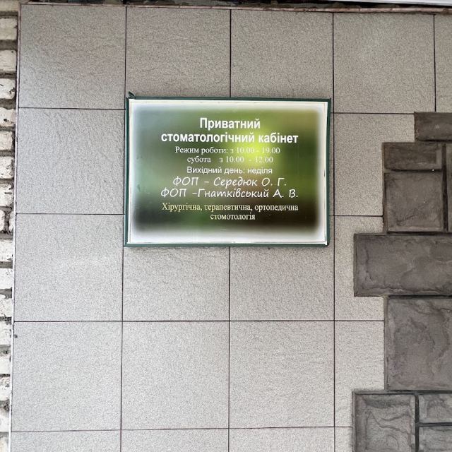 Стоматологія