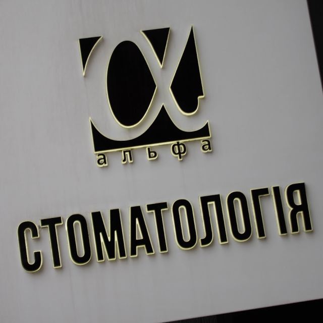 Стоматологія Альфа - стоматологія Івано-Франківськ
