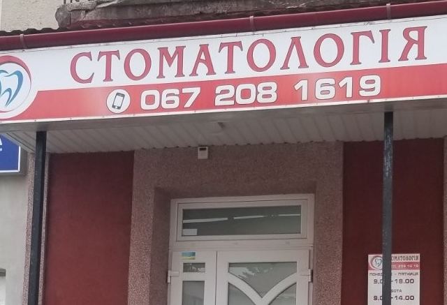 Стоматологія Андрусишина