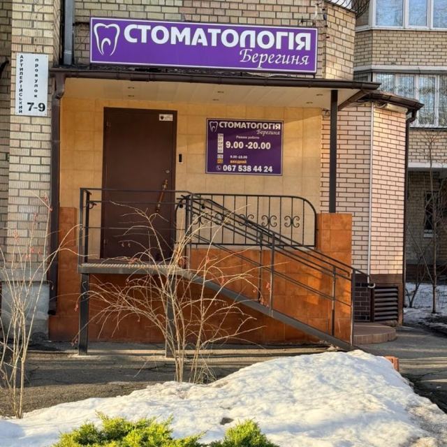 Стоматологія «Берегиня»