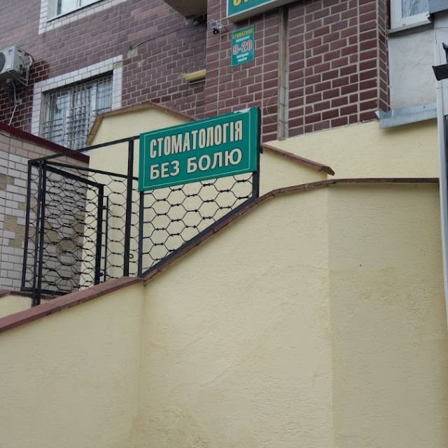 Стоматологія без болю