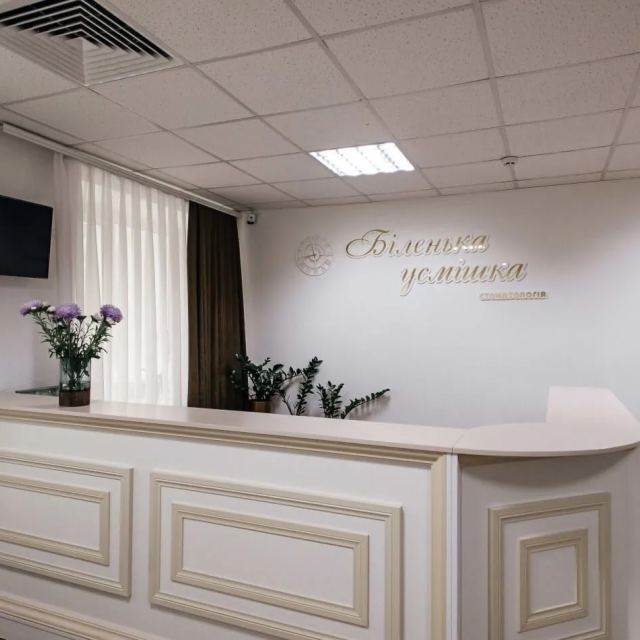 Стоматологія Біленька Усмішка