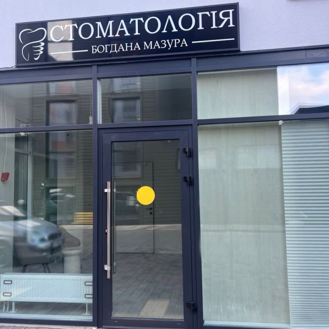 Стоматологія Богдана Мазура
