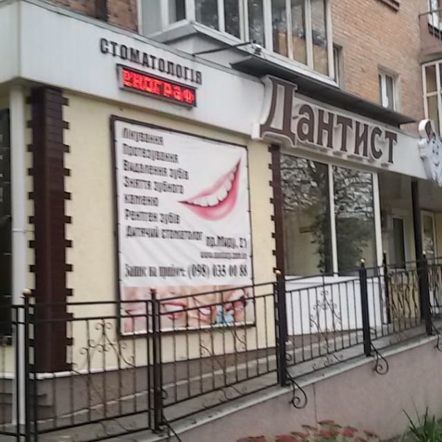 Стоматология "Дантист"