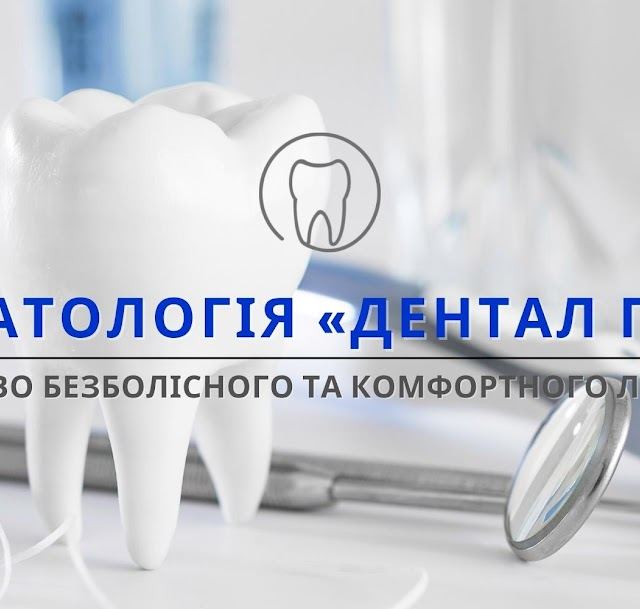 Стоматология «Дентал Плюс»