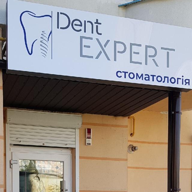 Стоматология "DentEXPERT"