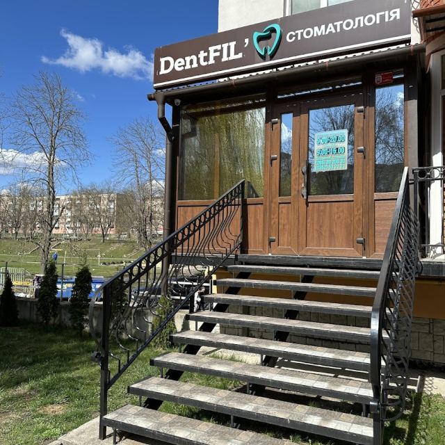 Стоматологія DentFil'