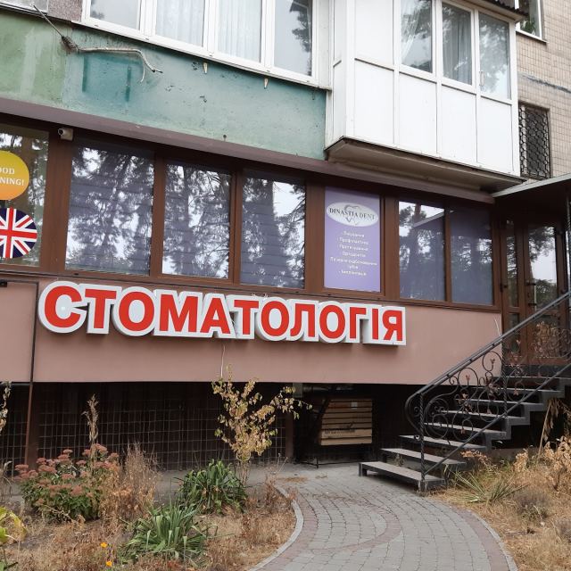Стоматологія Dinastiadent