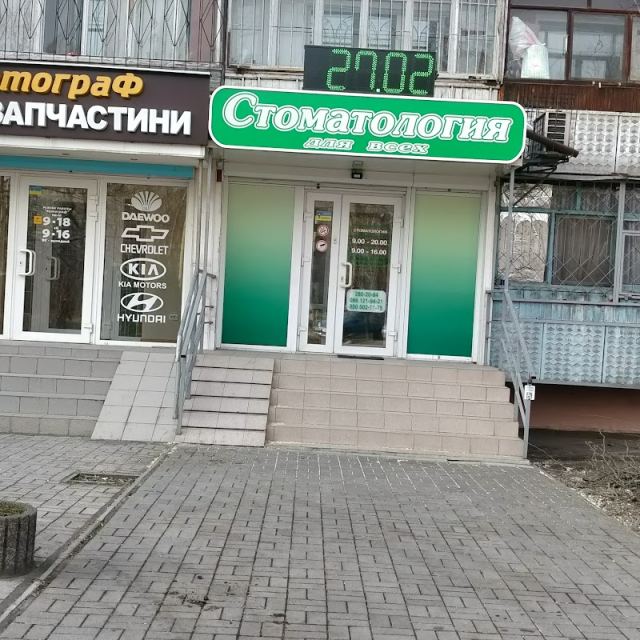 Стоматологія для всіх
