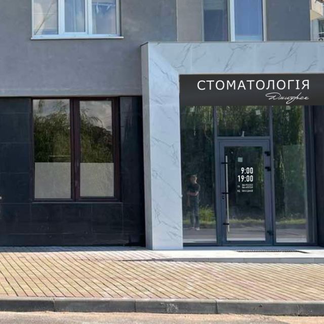 Стоматологія Дмитряк