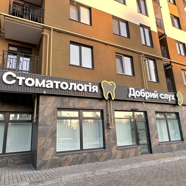 Стоматологія Добрий слух photo