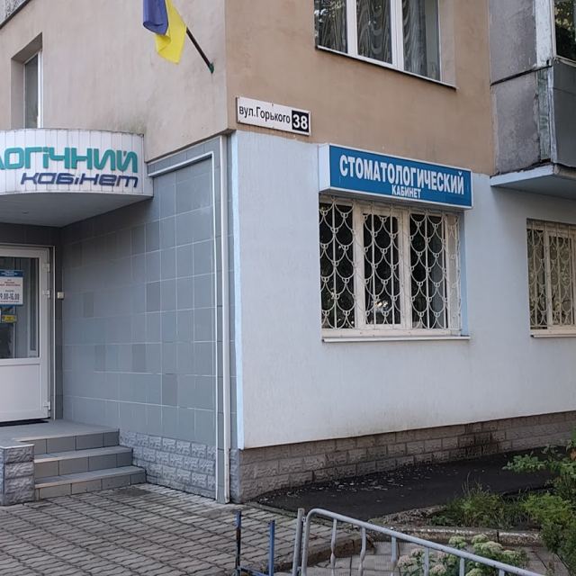 Стоматология доктора Рибалко photo