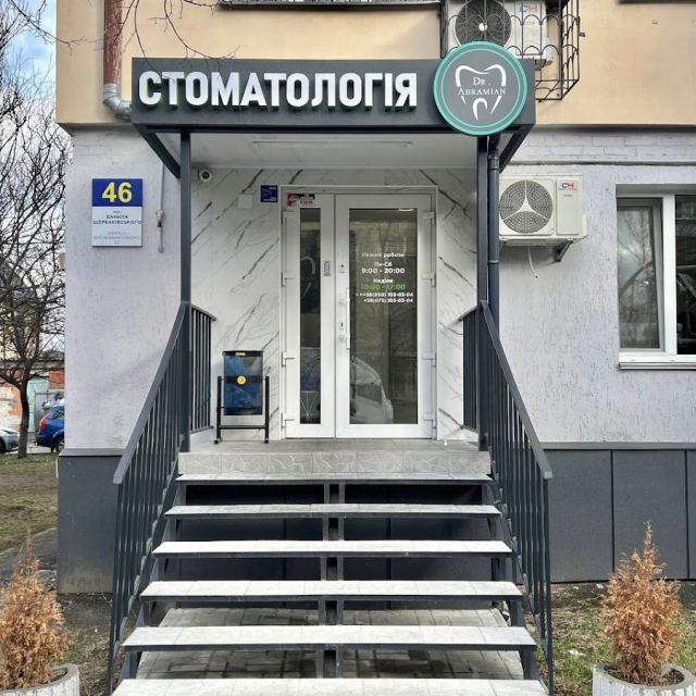 Стоматология Dr.Abramian Clinic