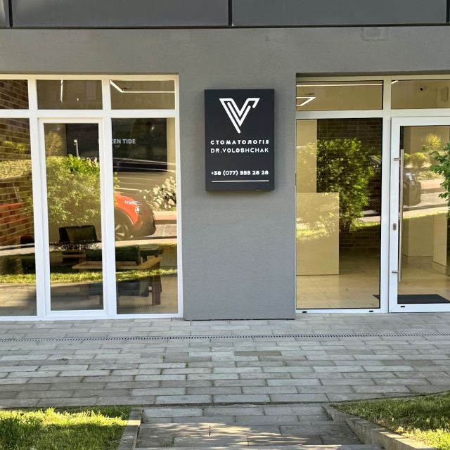 Стоматологія Dr.Voloshchak