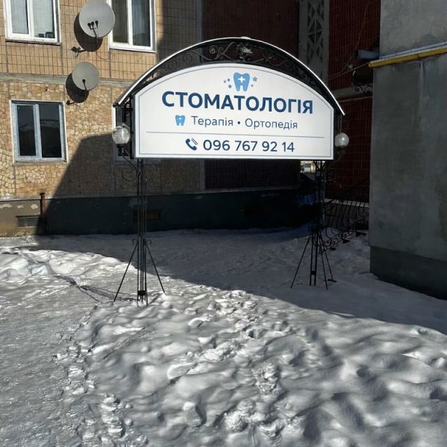 Стоматологія Дутка