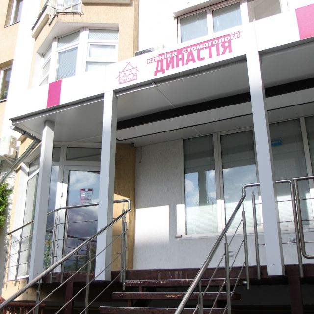 Стоматологія Династія