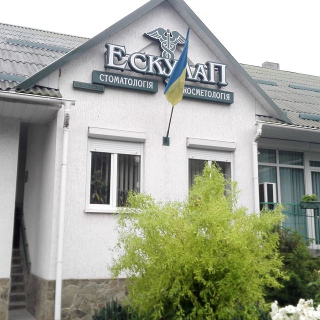 Стоматология Ескулап