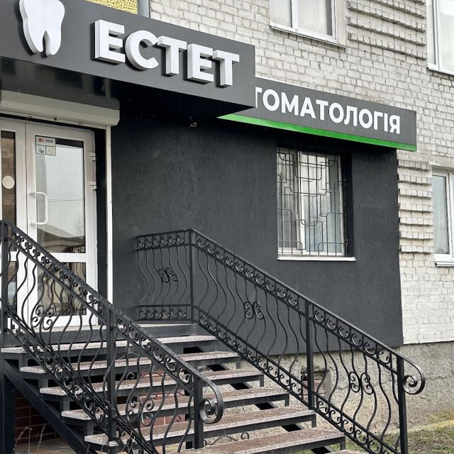 Стоматология "ЕСТЕТ" photo