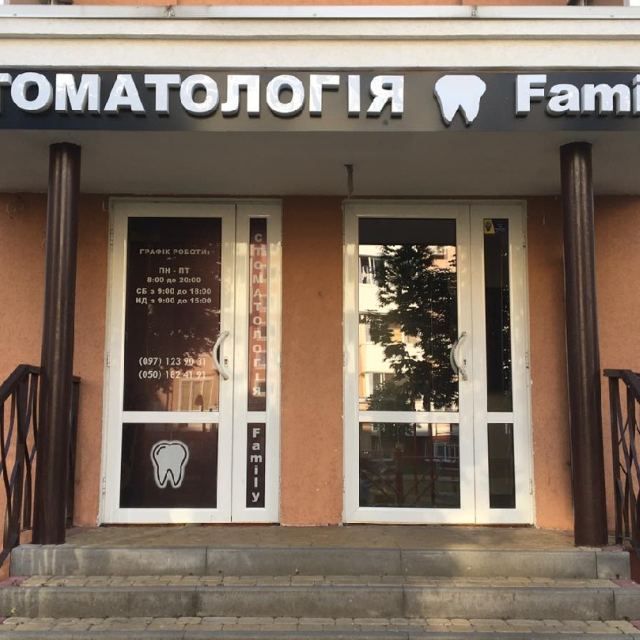 Стоматологія Family