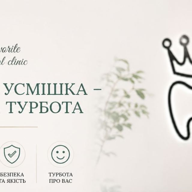 Стоматологія "Favorite dental clinic"
