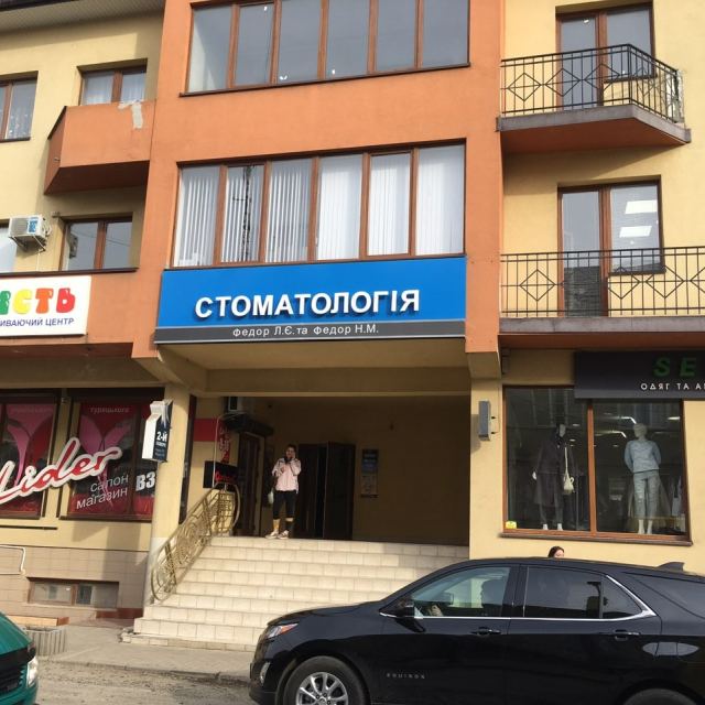 Стоматология Федор Л.Є