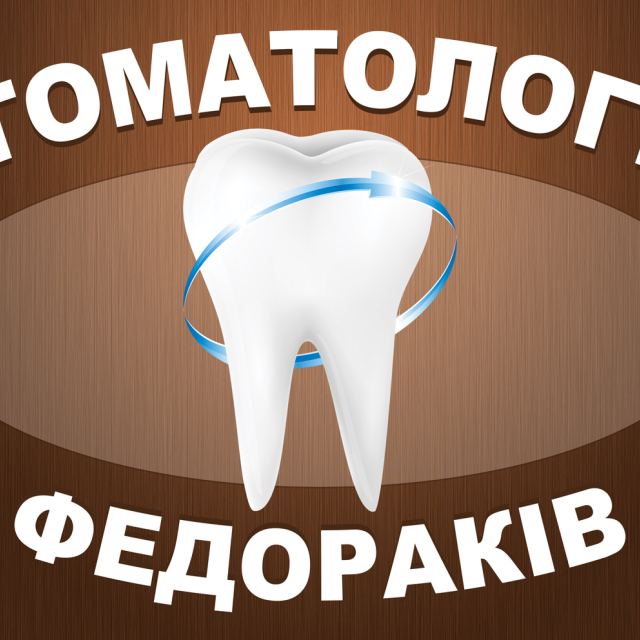 Стоматология Федораків