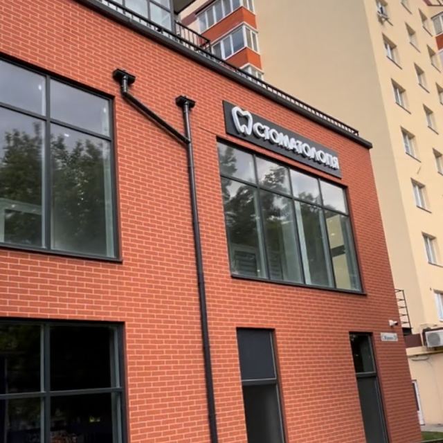 Стоматология Фокша Артем