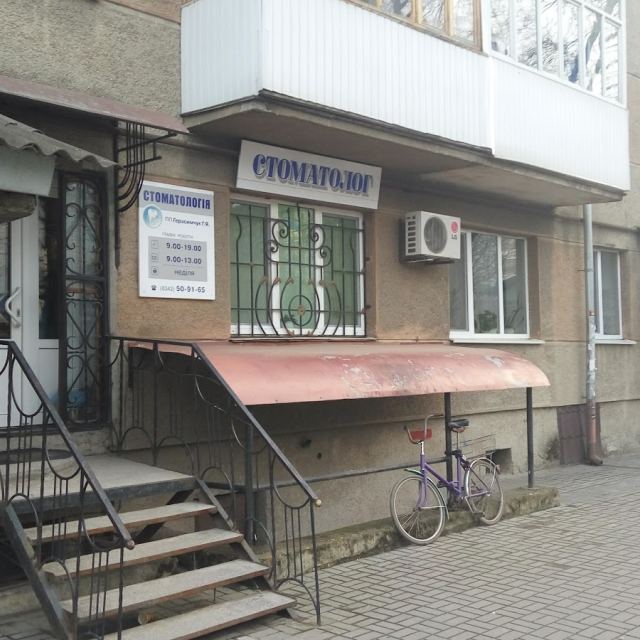 Стоматологія ФОП Герасимчук