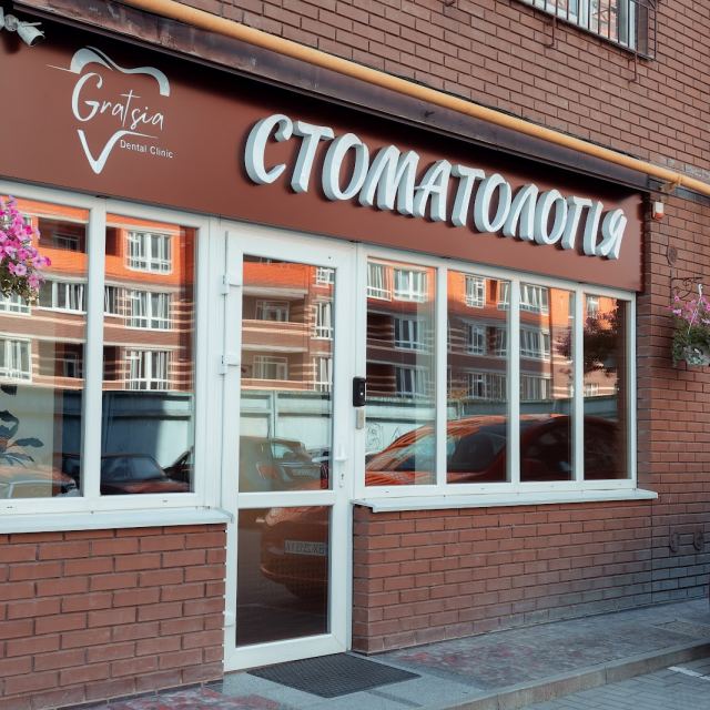 Стоматологія "Грація"