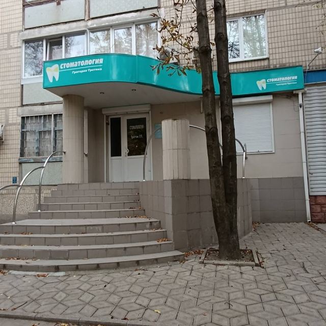 Стоматология Григорія Третяка