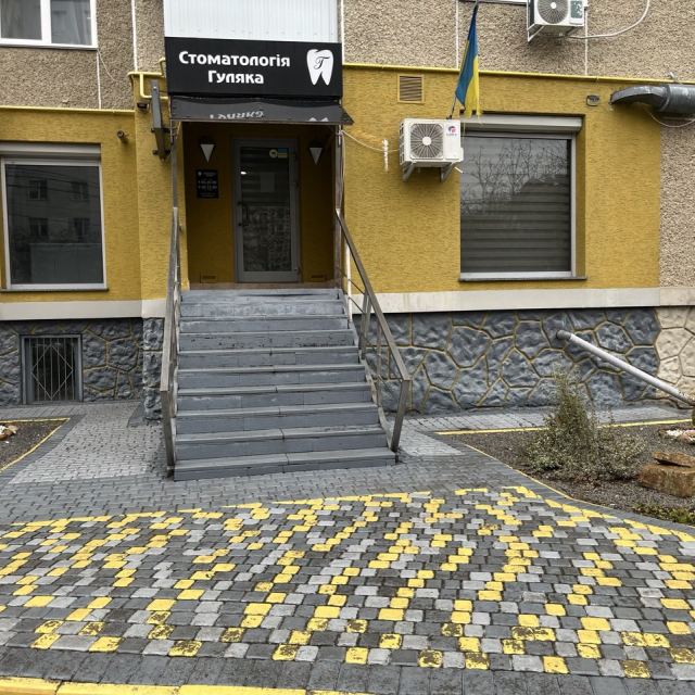 Стоматологія Гуляка
