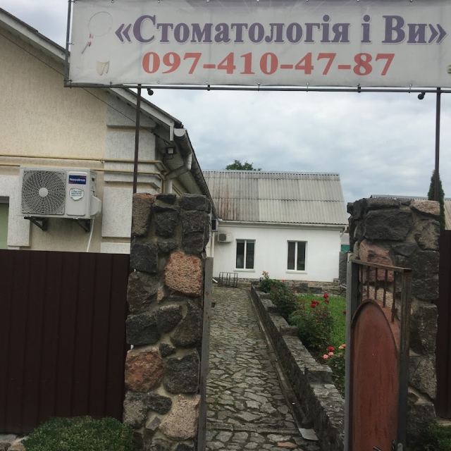 Стоматологія і Ви