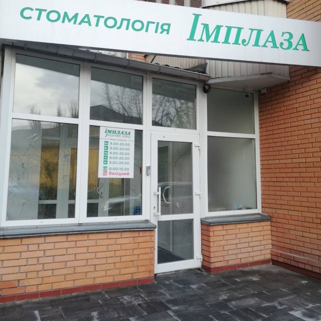 Стоматология ІМПЛАЗА