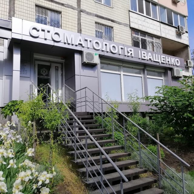 Стоматологія Іващенко