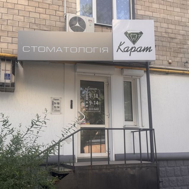 Стоматологія "Карат"