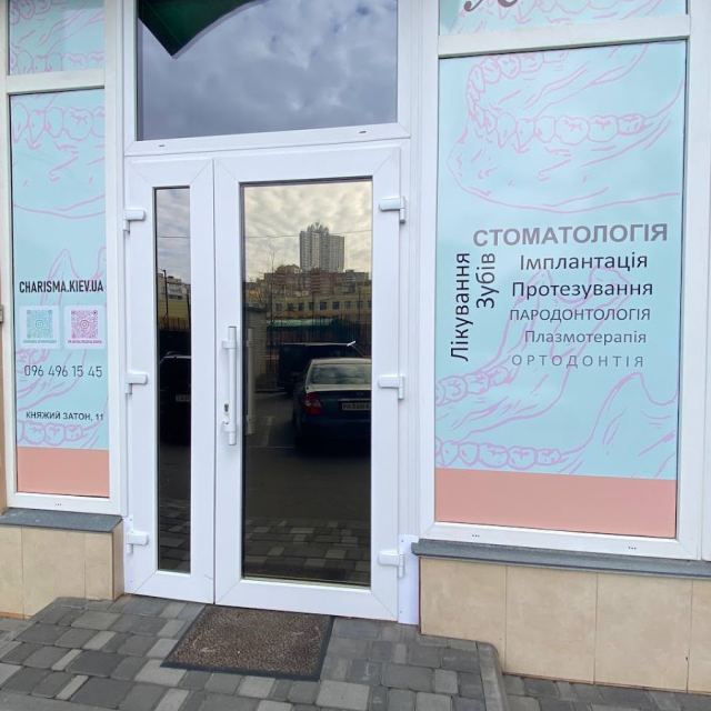 Стоматологія ХАРИЗМА