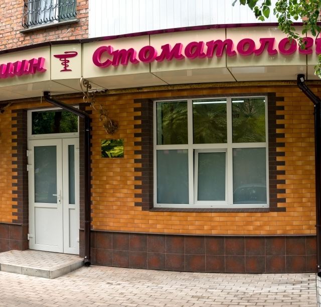 Стоматологія Хомишин