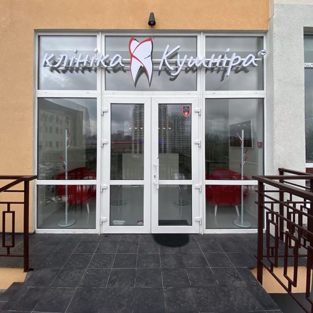 Стоматологія Клініка Кушніра