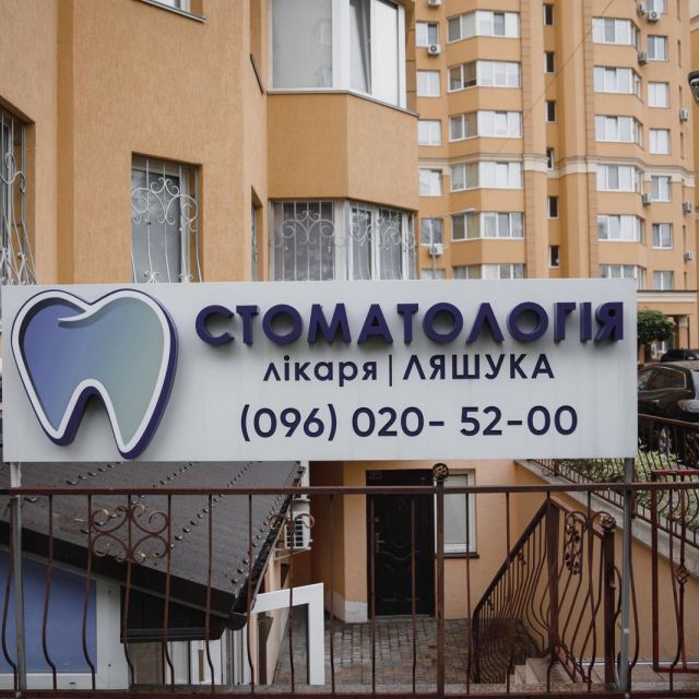 Стоматологія лікаря Ляшука, Жк Софія