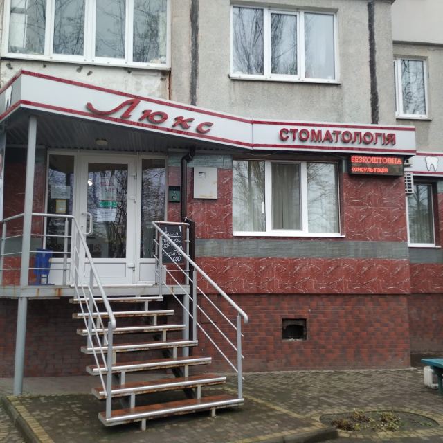 Стоматологія Люкс