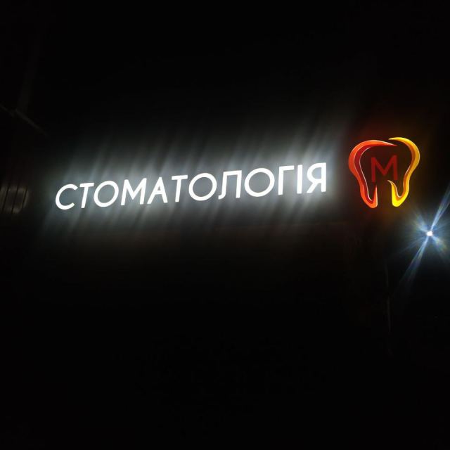 Стоматологія "М"