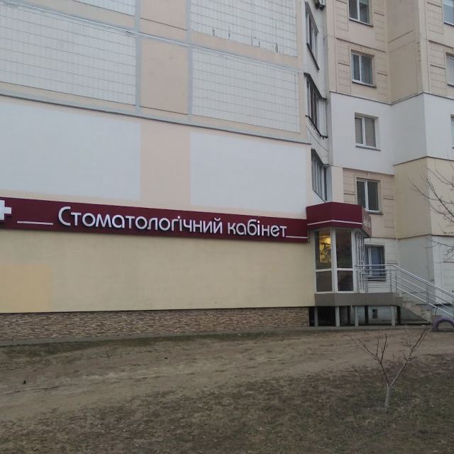 Стоматологія "Максдент"