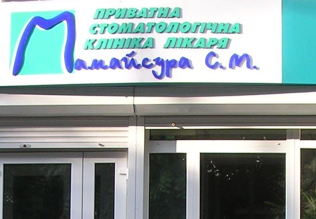 Стоматологія Мамайсура С. М.
