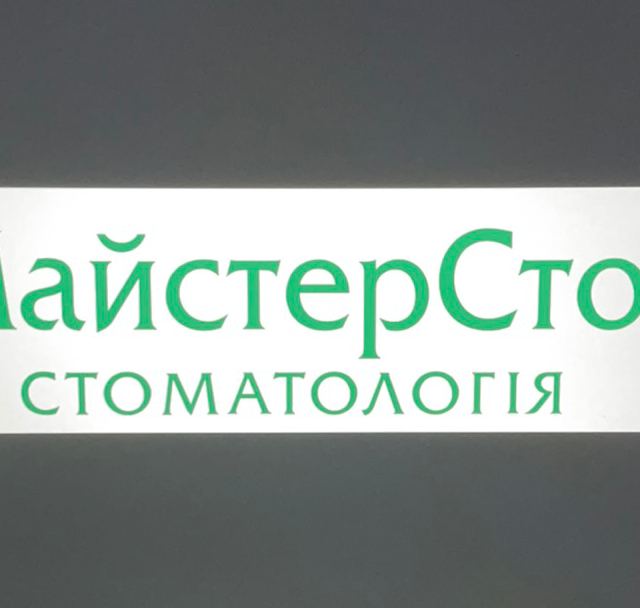 Стоматологія Майстер-стом