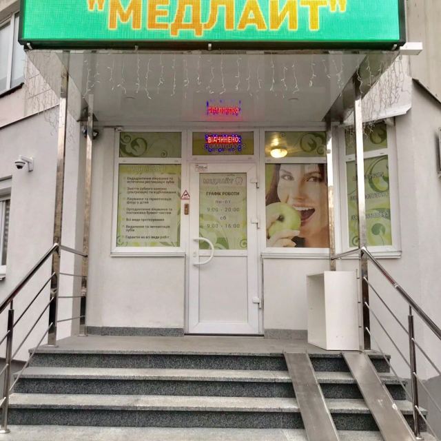 Стоматологія Медлайт